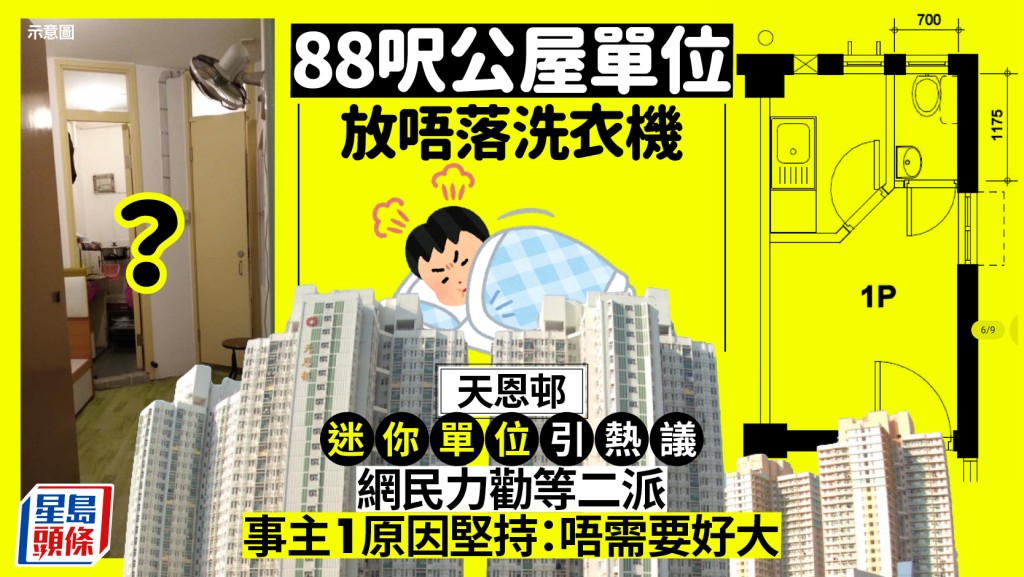 88呎公屋細單位！獲派天恩邨迷你戶憂放唔落洗衣機？網民勸等二派 事主1原因堅持：好過住套房
