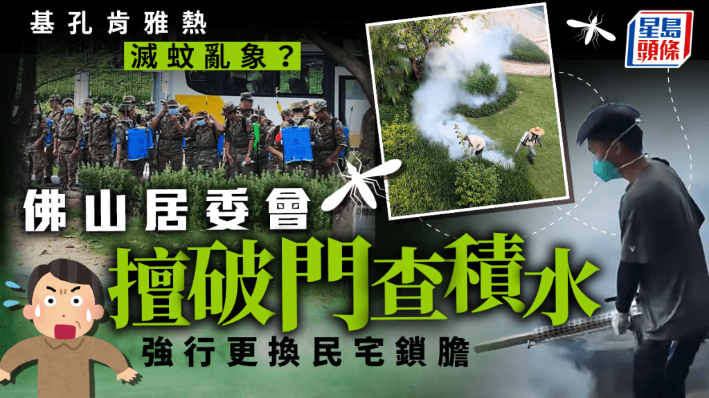 基孔肯雅熱|佛山居委會強拆民宅門鎖 破戶入屋滅蚊