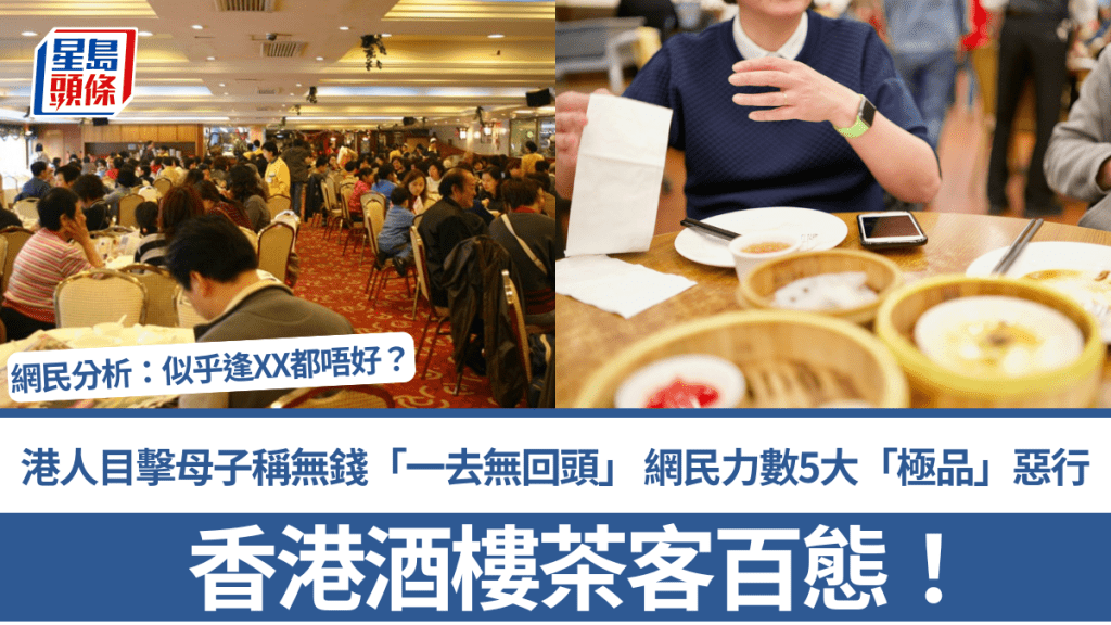 香港酒樓茶客百態！港人目擊母子稱無錢「一去無回頭」 網民力數5大「極品」惡行：似乎逢XX都唔好？