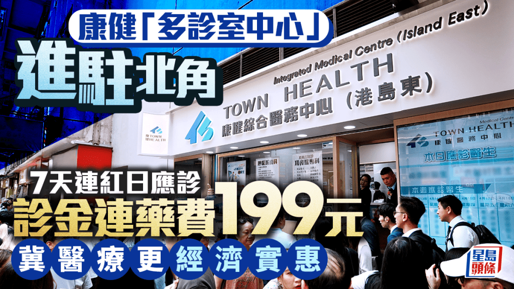 康健「多診室中心」進駐北角 7天連紅日應診 診金連藥費199元 冀醫療更經濟實惠