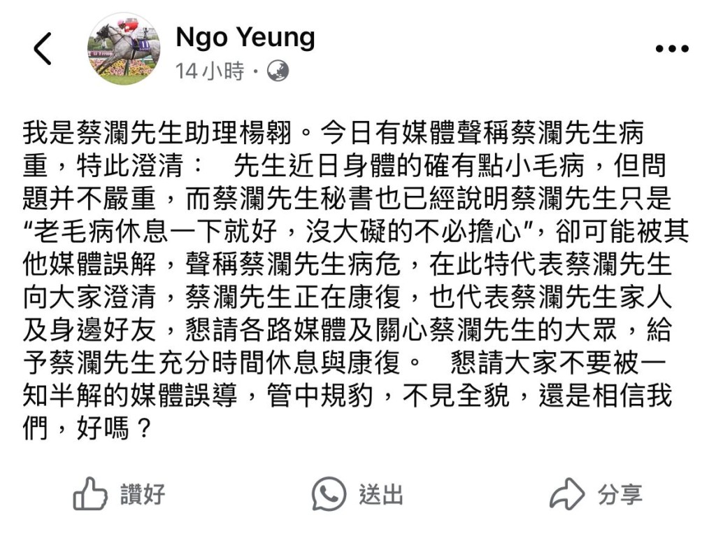 蔡瀾的助手楊翱日前突然在Facebook發文,為蔡瀾的病況作出澄清。 蔡瀾的助手楊翱日前突然在Facebook發文,為蔡瀾的病況作出澄清。