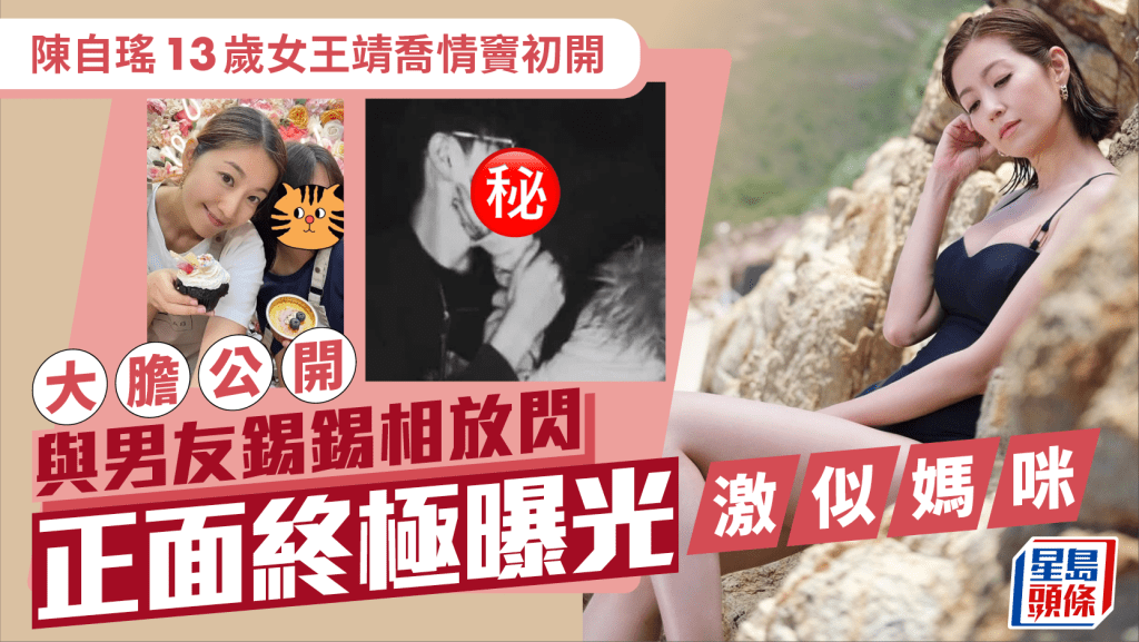 陳自瑤13歲女王靖喬情竇初開 大膽公開與男友錫錫相放閃 正面終極曝光激似媽咪