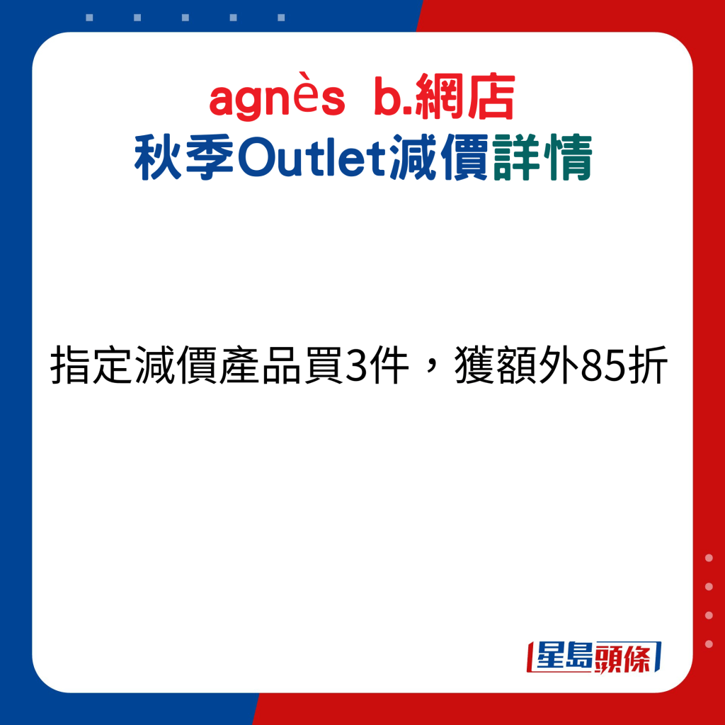 agnès b.网店 秋季Outlet减价详情：指定减价产品买3件，获额外85折