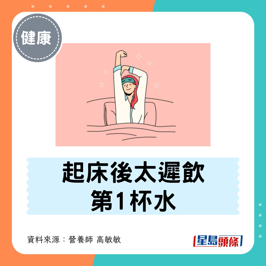 5. 起床后太迟饮第1杯水 5. 起床后太迟饮第1杯水