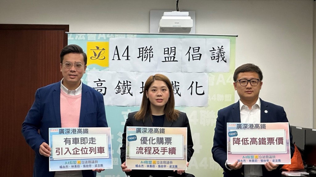 立法會「A4聯盟」楊永杰、張欣宇、梁文廣、林素蔚倡議將廣深港高鐵「地鐵化」,建議將高鐵短途線的票價降至七五折,增加列車班次,並由「購票訂座」的模式改為「有車即走」等。資料圖片