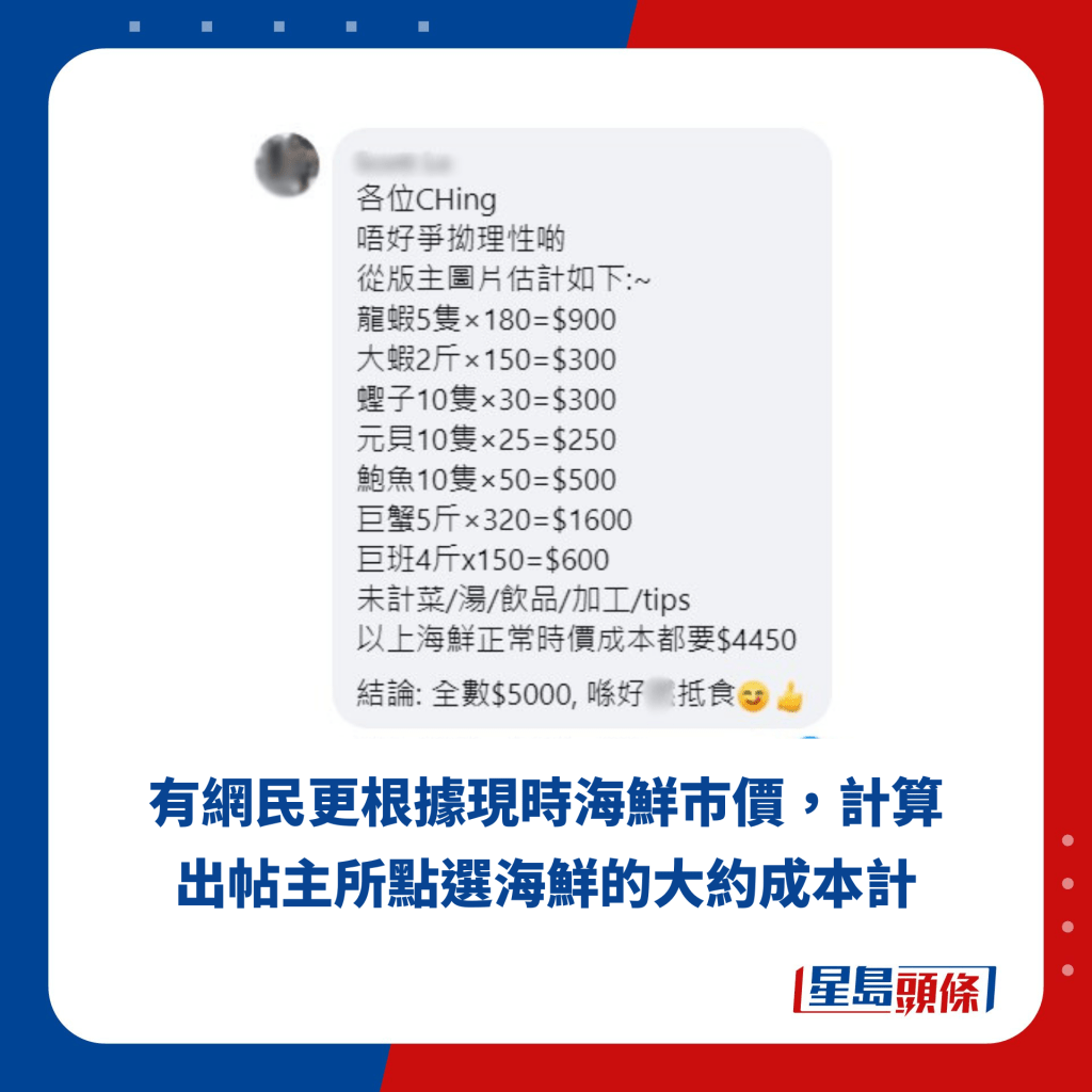 有网民更根据现时海鲜巿价，计算出帖主所点选海鲜的大约成本计