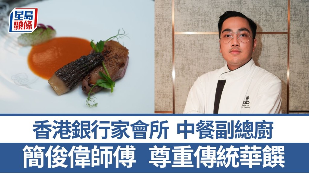 香港銀行家會所中餐副總廚簡俊偉師傅 重視中菜傳統 4招秘訣教煮麵醬香煎乳鴿胸｜香港情味