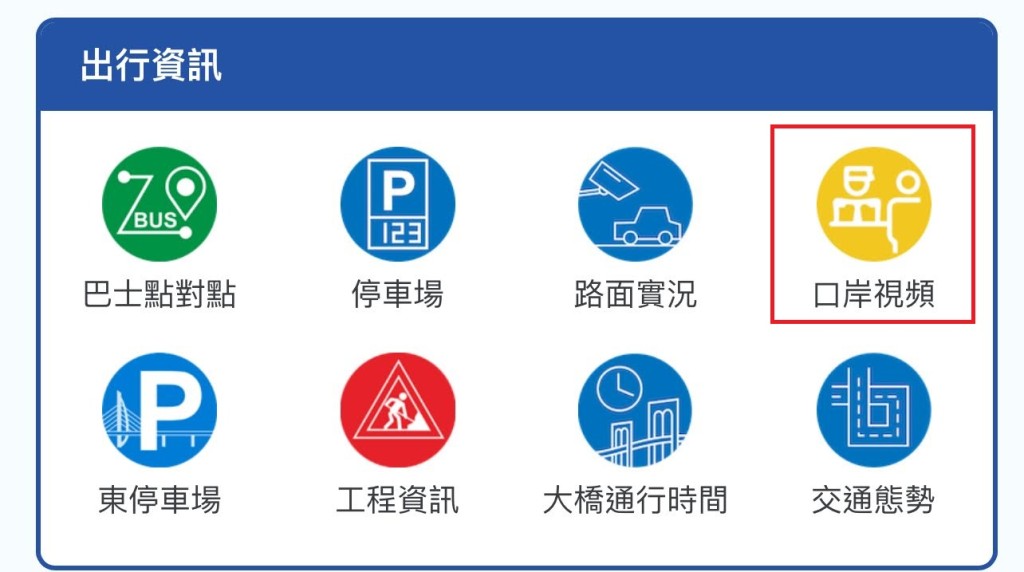 另外，在「出行资讯」一栏，亦可点选「口岸视频」