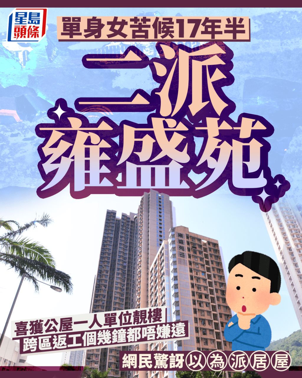 單身女苦候17年半二派雍盛苑 喜獲靚樓跨區返工個幾鐘都唔嫌遠 網民驚訝以為派居屋|Juicy叮 單身女苦候17年半二派雍盛苑 喜獲靚樓跨區返工個幾鐘都唔嫌遠 網民驚訝以為派居屋|Juicy叮