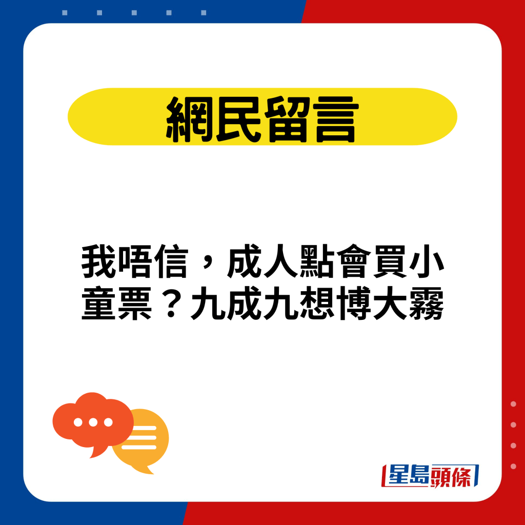 我唔信，成人点会买小童票？九成九想博大雾