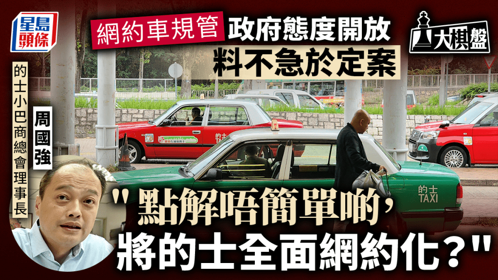 大棋盤︱規管網約車政府態度開放 料不急於定案