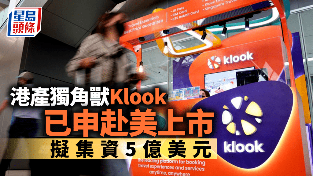 港產獨角獸Klook已申請美國上市 擬集資5億美元 高盛、軟銀為股東