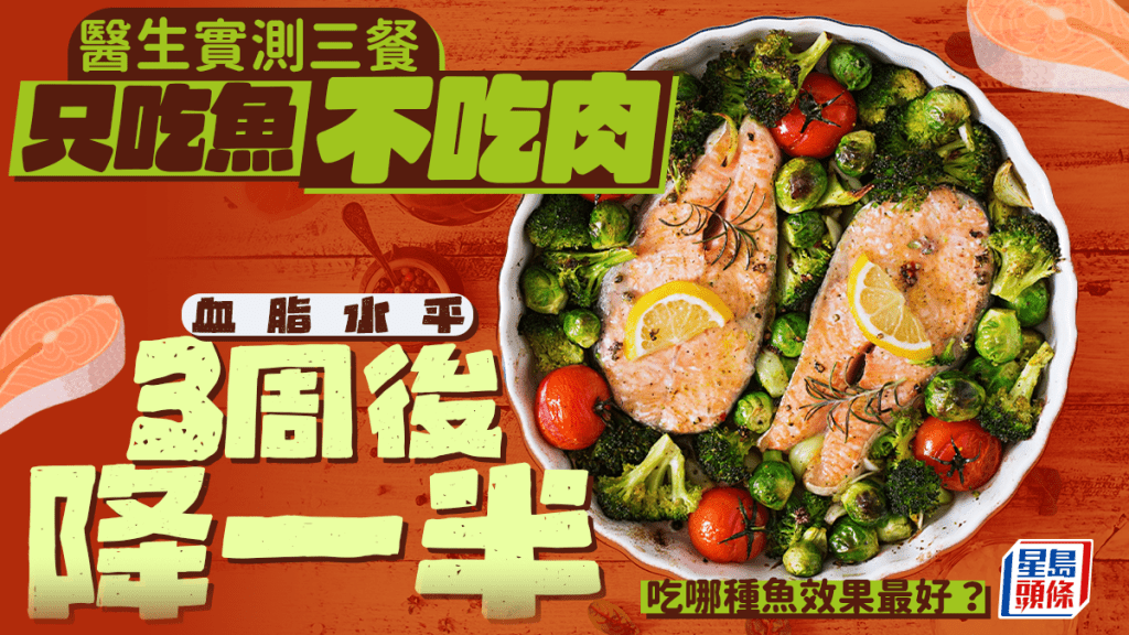 醫生實測三餐只吃魚不吃肉 血脂水平3周後降一半 吃哪種魚效果最好?