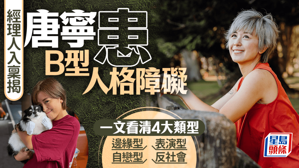 经理人入禀揭唐宁患B型人格障碍 一文看清4大类型 边缘型/自恋型/表演型/反社会人格障碍