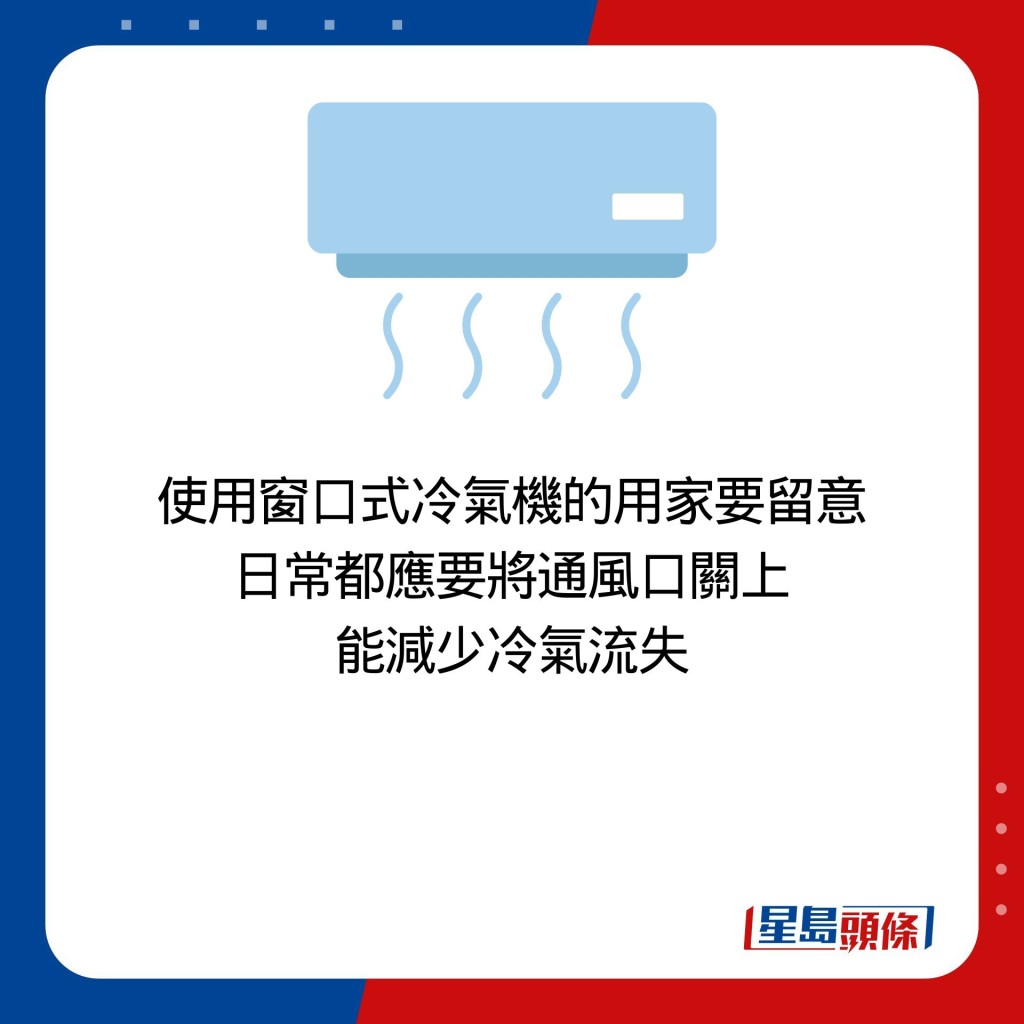 使用窗口式冷气机的用家要留意 日常都应要将通风口关上 能减少冷气流失