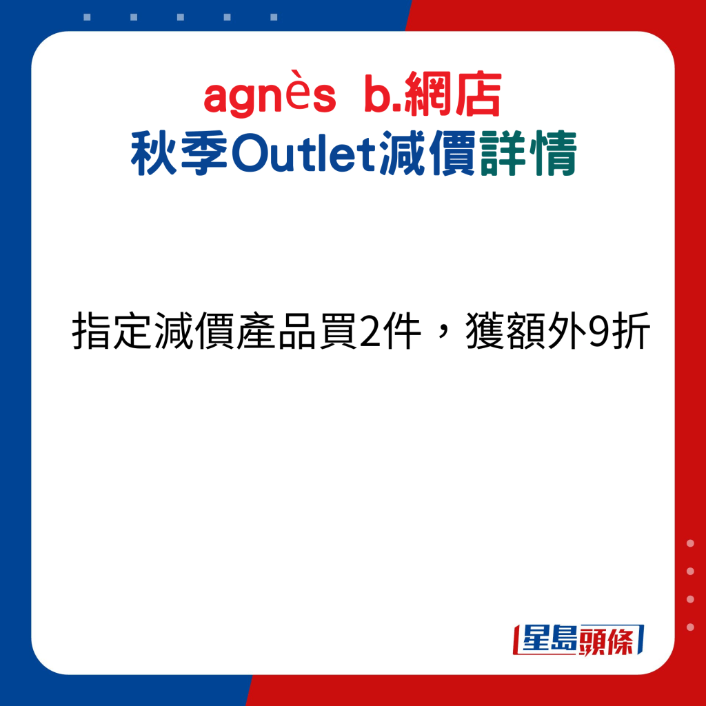 agnès b.网店 秋季Outlet减价详情：指定减价产品买2件，获额外9折