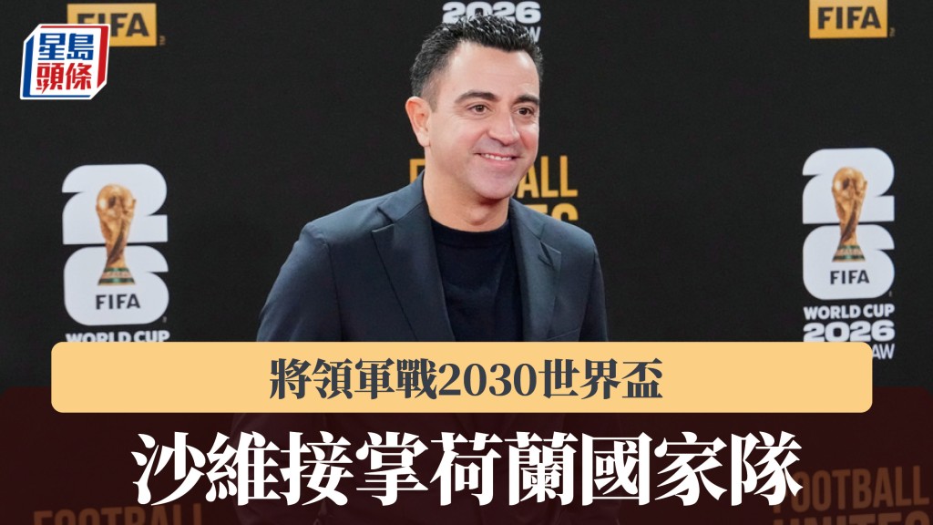 沙維接掌荷蘭國家隊 將領軍戰2030世界盃。美聯社
