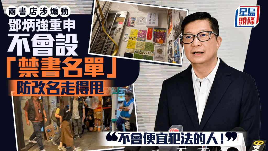 兩書店涉煽動 鄧炳強重申不設「禁書名單」防改名走得甩：不會便宜犯法的人