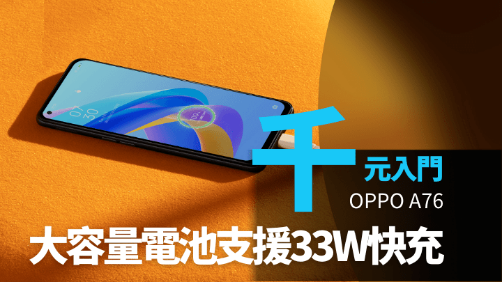 OPPO再为入门系列带来新成员A76，机价不到一千六百元。
