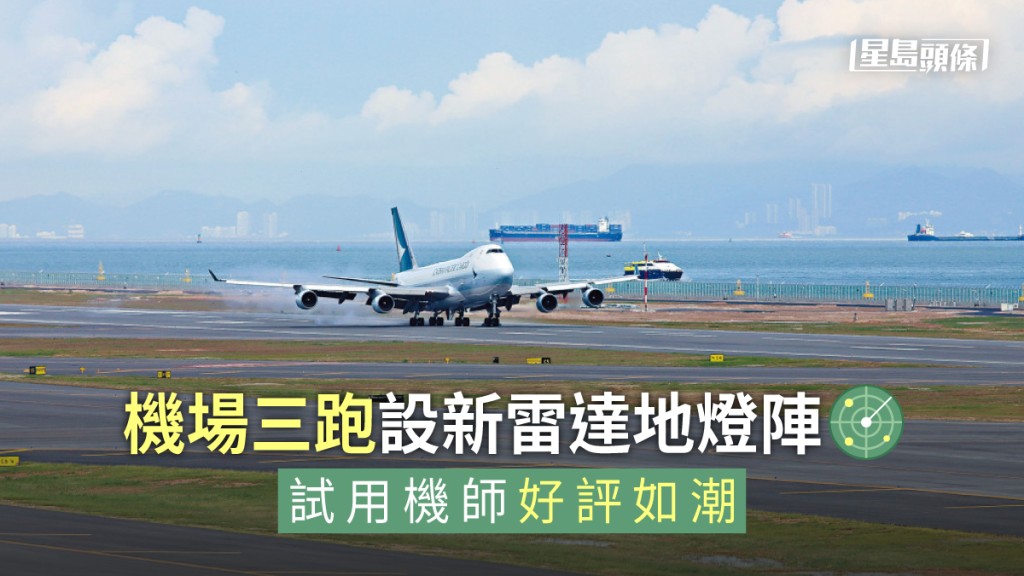 機場三跑進行熟習運作,有機師對新系統大讚。
