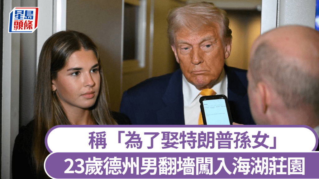 特朗普和孫女。法新社