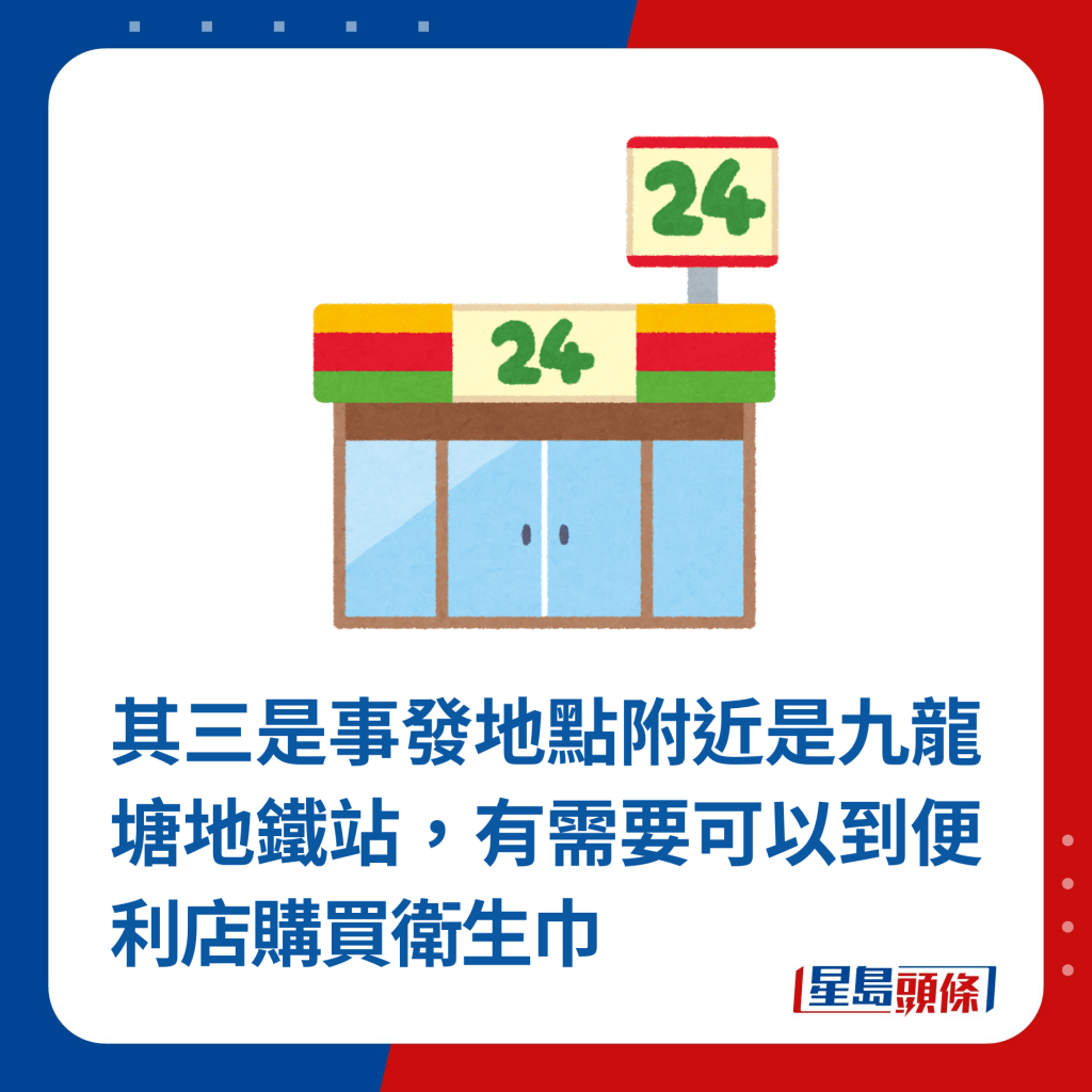 其三是事發地點附近是九龍塘地鐵站，有需要可以到便利店購買衛生巾