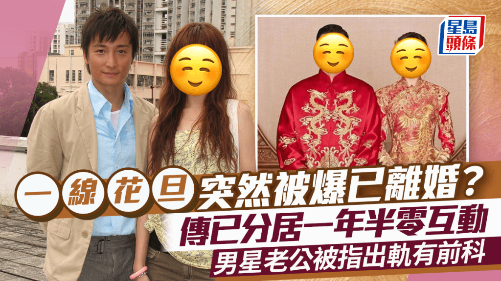 一線花旦突被爆料已離婚  傳已分居一年半零互動  男星老公被指出軌有前科