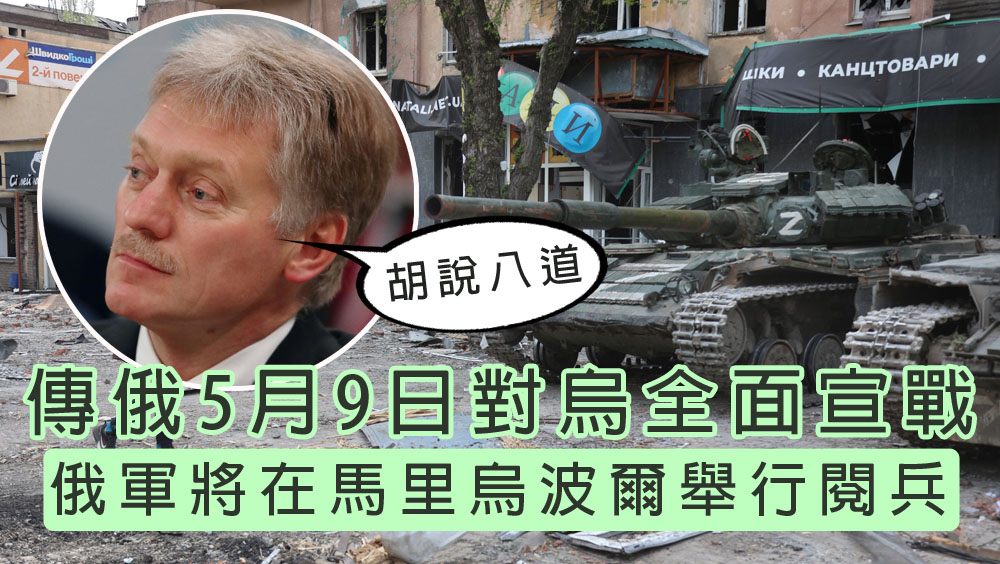 俄羅斯被指5月9日對烏全面宣戰，克宮發言人：不實。