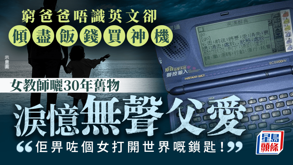 穷爸爸唔识英文却倾尽饭钱买神机 女教师晒30年旧物泪忆无声父爱：「佢畀咗个女打开世界嘅锁匙！」｜Juicy叮