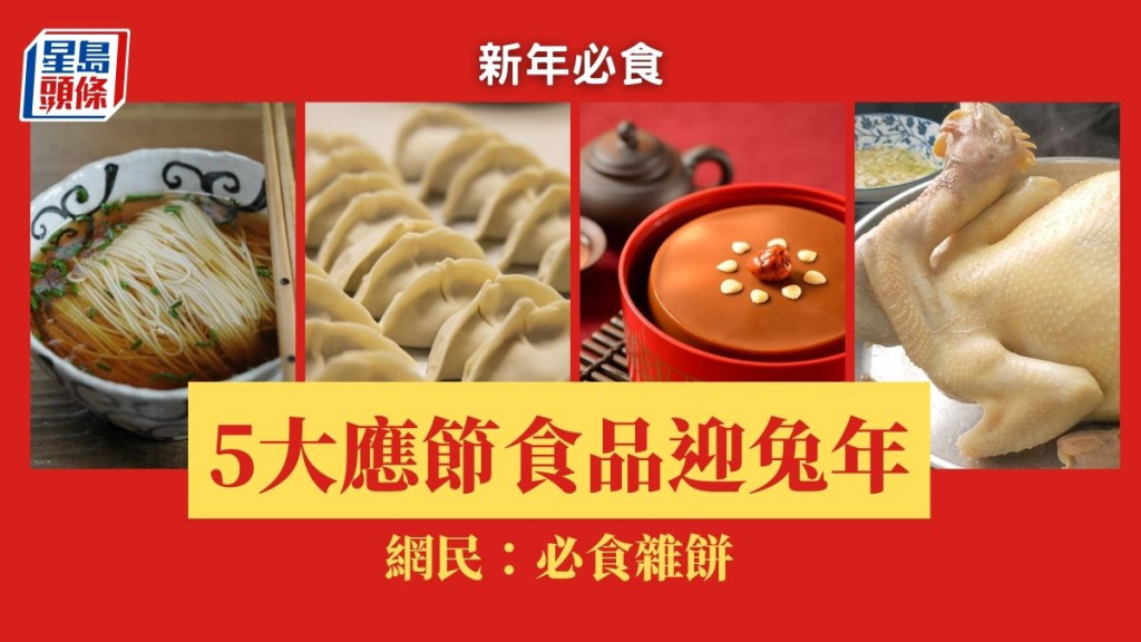 新年必食│5大應節食品迎兔年 網民：必食雜餅