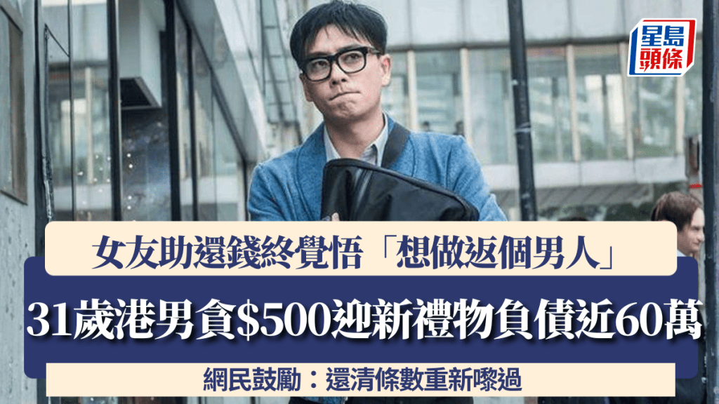 31歲港男貪$500迎新禮物負債近60萬？女友助還錢終覺悟「想做返個男人」 網民鼓勵：還清條數重新嚟過