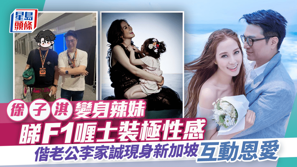 徐子淇變身辣妹睇F1喱士裝極性感  偕老公李家誠現身新加坡互動恩愛  超凍齡毫不像四孩之母