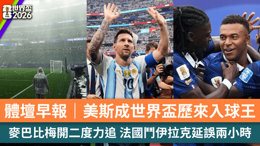 體壇早報｜美斯成世界盃歷來入球王 麥巴比梅開二度力追 法國鬥伊拉克延誤兩小時。美聯社、路透社
