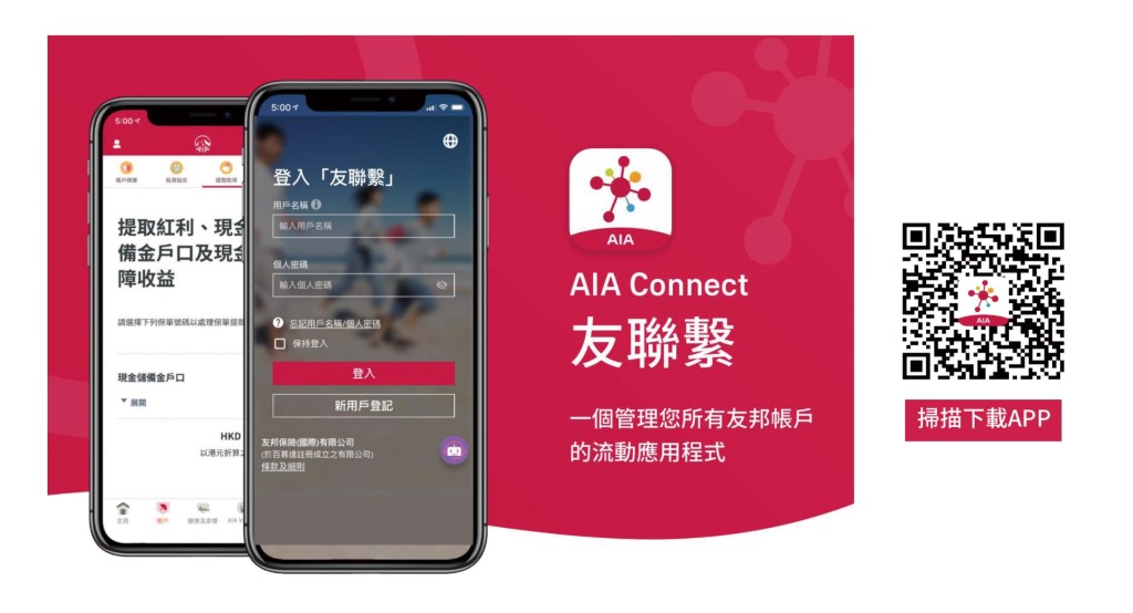 「AIA Connect 友联系」手机应用程式可一站式管理保险、强积金，以及「AIA Vitality健康程式」，处理各种保险、财富管理、健康及理赔需要。