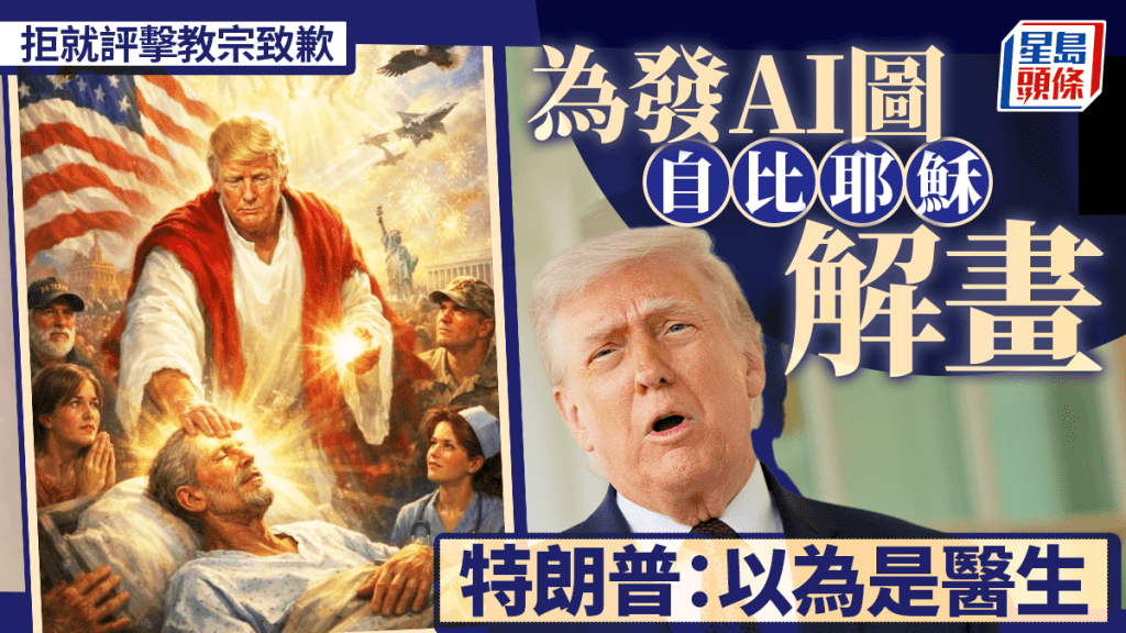 特朗普拒就批評教宗致歉 解釋AI圖像稱誤以為是醫生。