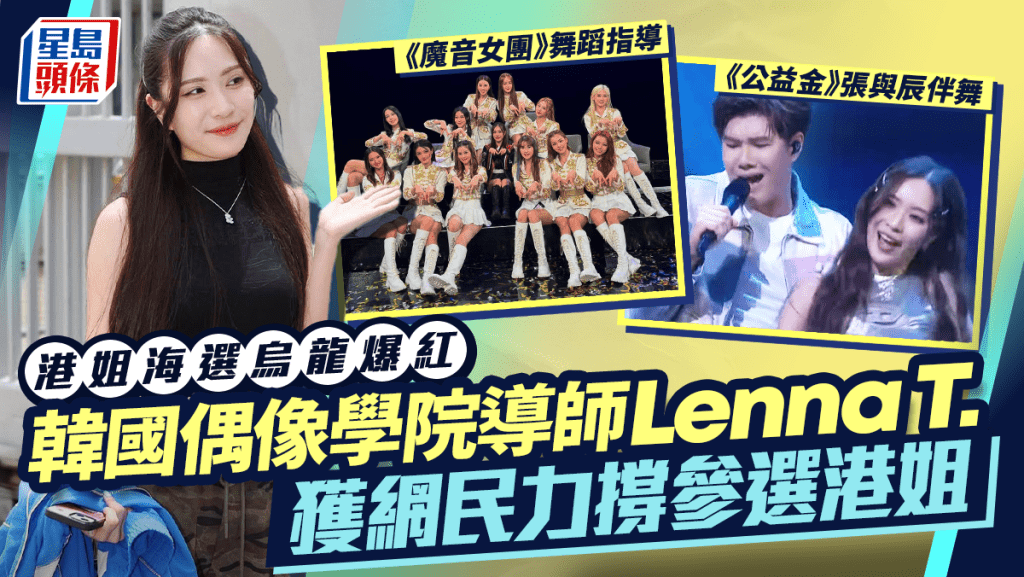 港姐海選烏龍爆紅！韓國偶像學院導師 Lenna T. 獲網民力撐參選港姐