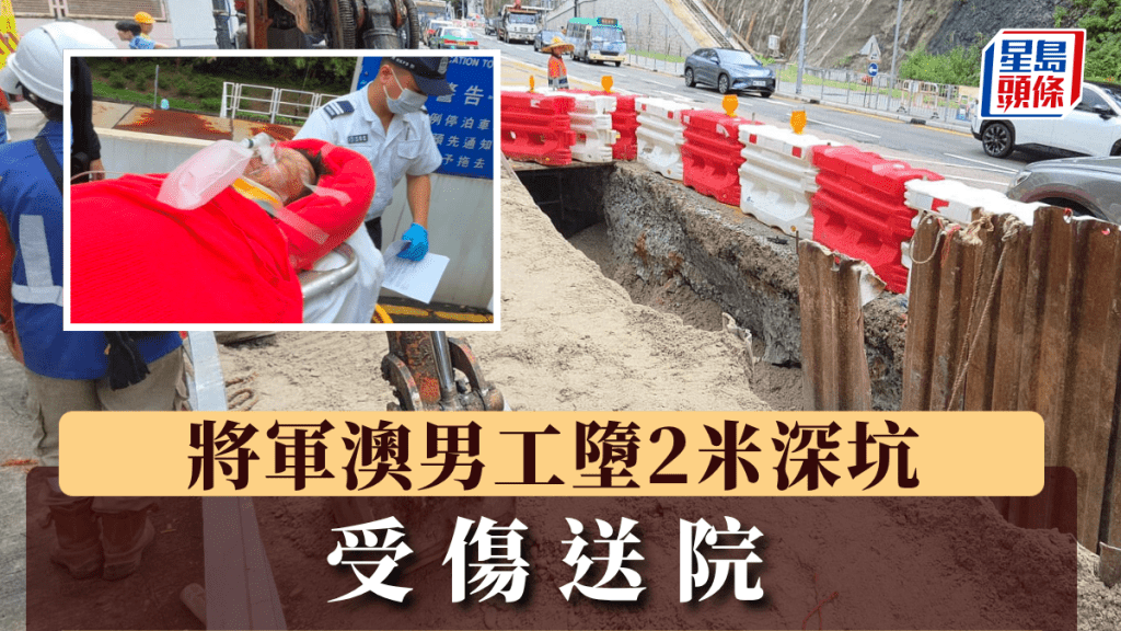 將軍澳男工墮2米深坑 受傷送院