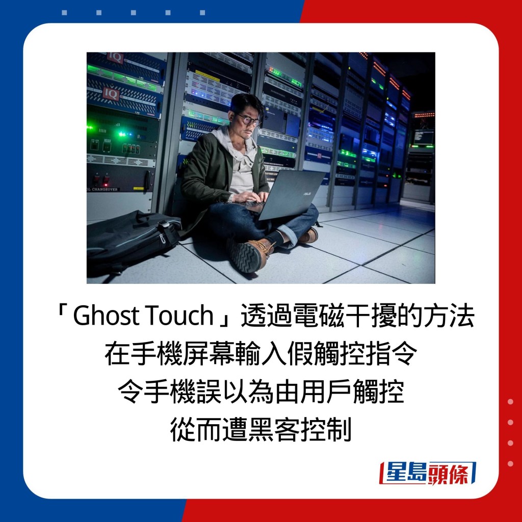 「Ghost Touch」透過電磁干擾的方法 在手機屏幕輸入假觸控指令 令手機誤以為由用戶觸控 從而遭黑客控制