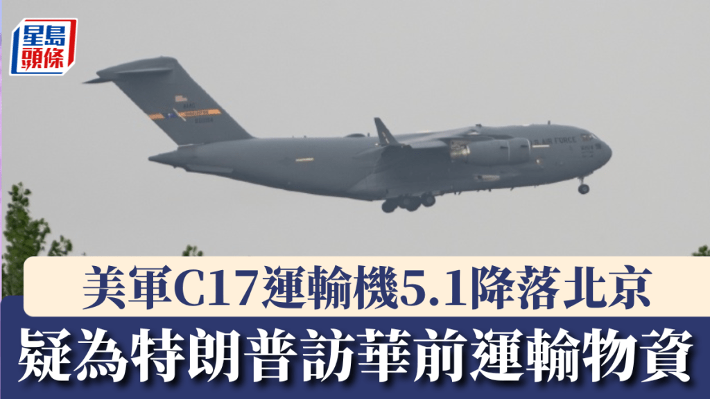 美軍C17運輸機5.1降落北京。 微博