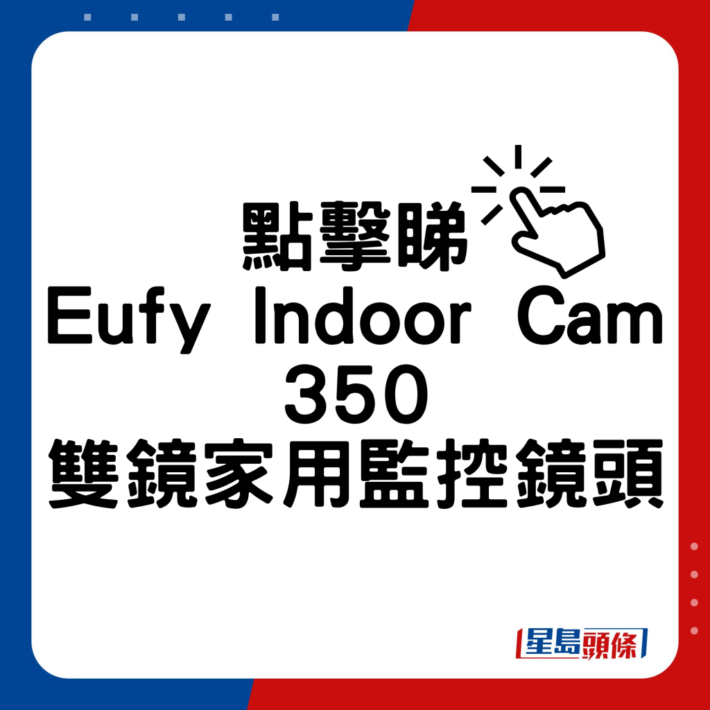 Eufy Indoor Cam 350雙鏡家用監控鏡頭
