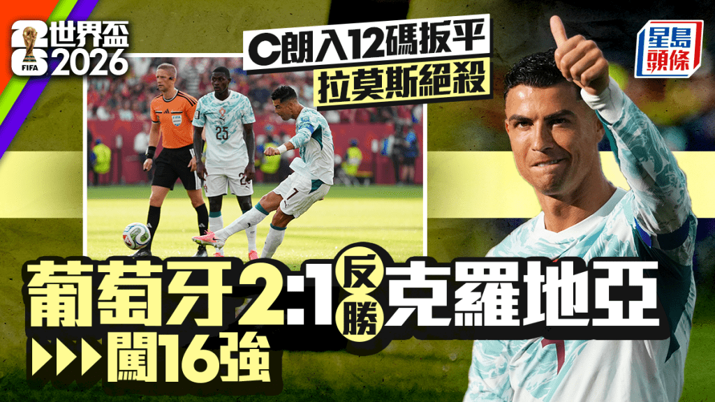 世界盃2026｜拉莫斯94分鐘絕殺 克羅地亞102分鐘「絕平」食詐糊 葡萄牙2:1戲劇性淘汰克羅地亞