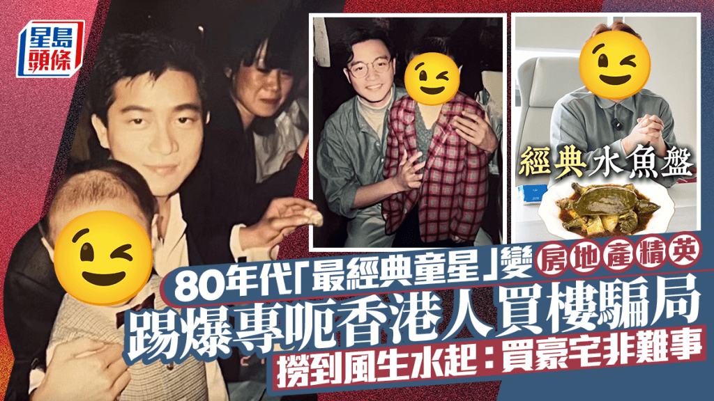 80年代「最經典童星」移居珠海變房地產精英  踢爆專呃香港人買樓騙局  撈到風生水起：買豪宅非難事