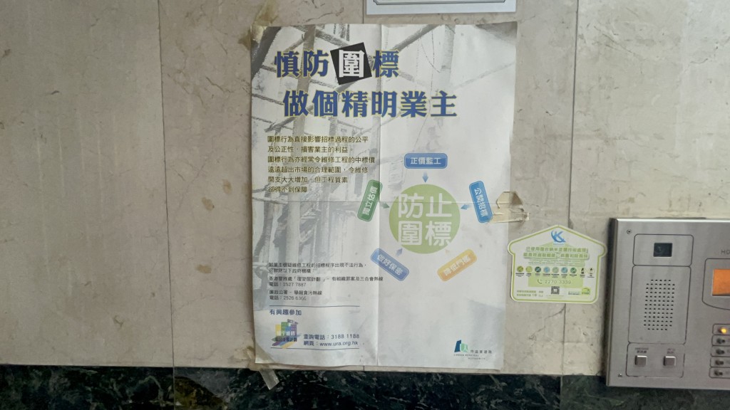 合和大廈入口貼有通告提醒業主慎防圍標工程。