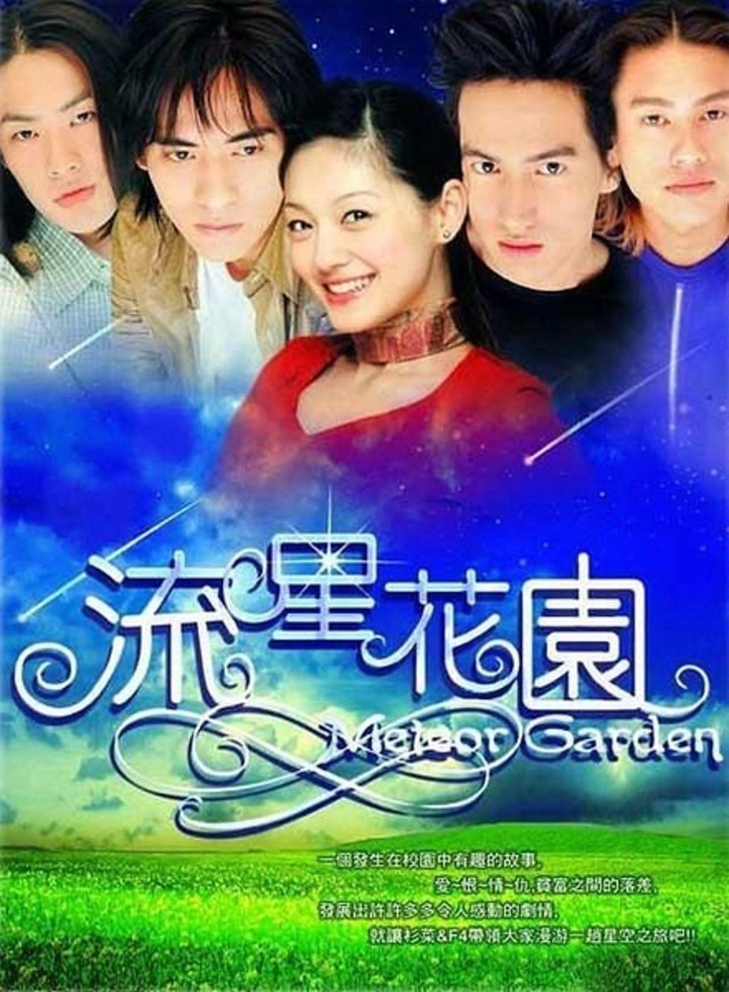 2001年《流星花園》紅遍全亞洲。