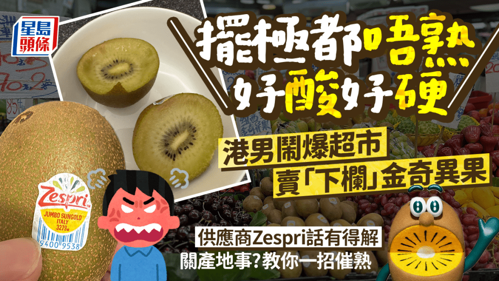 港男鬧爆超市賣「下欄」金奇異果︰擺極都唔熟，好酸好硬！供應商Zespri話有得解 教一招催熟
