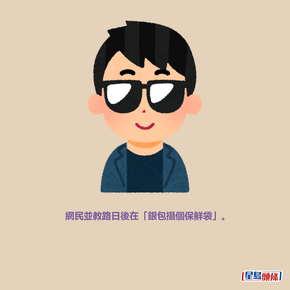 網民並教路日後在「銀包攝個保鮮袋」。 網民並教路日後在「銀包攝個保鮮袋」。