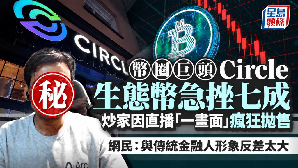 幣圈巨頭Circle生態幣急挫七成 炒家因直播「一畫面」瘋狂拋售 網民：與傳統金融人形象反差太大 