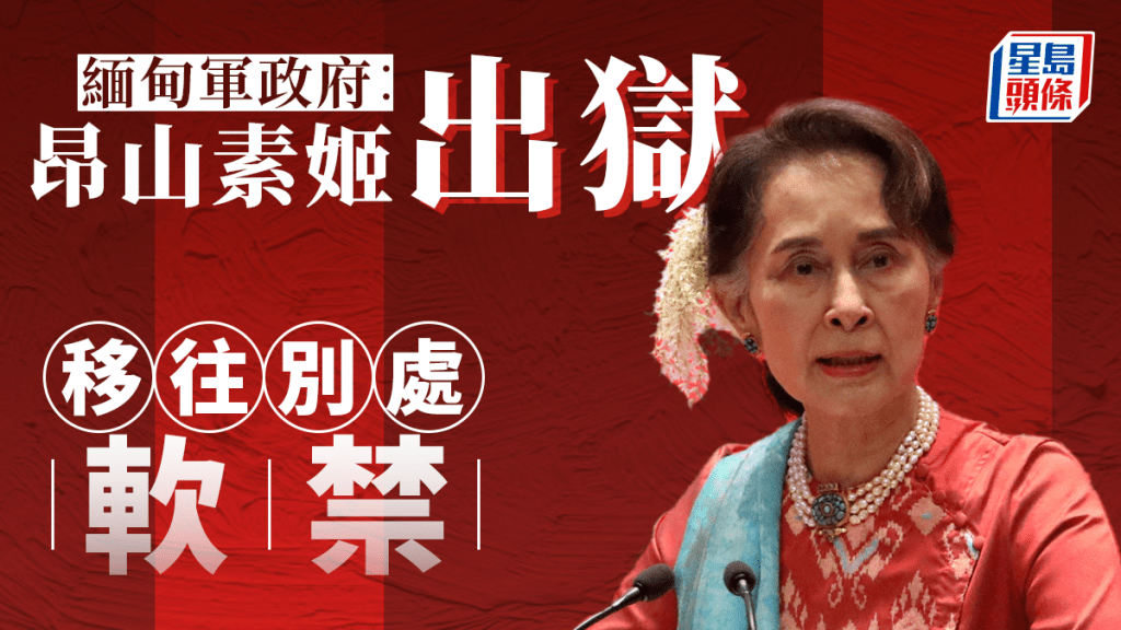 昂山素姬移至首都奈比多（Naypyitaw）的住宅內軟禁。
