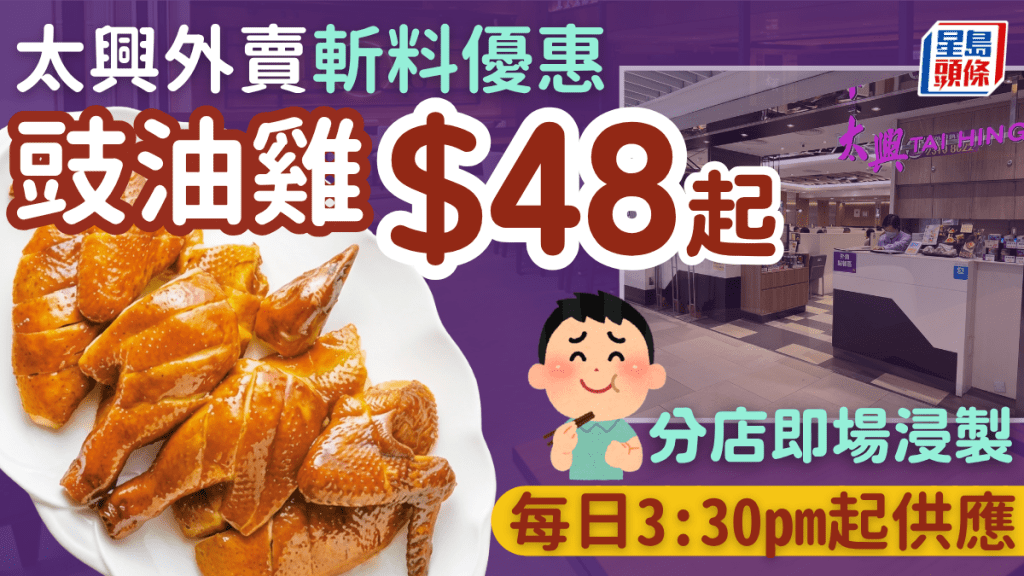 太興激抵斬料優惠 豉油雞外賣$48起 全線分店3:30起有售 