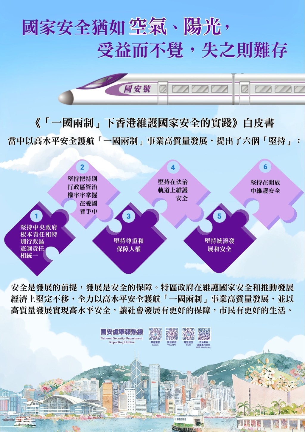 警務處重點宣傳總體國家安全觀及國務院《「一國兩制」下香港維護國家安全的實踐》白皮書的內容。